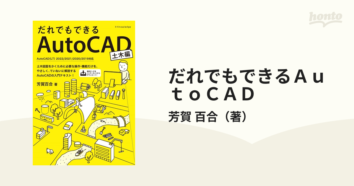 だれでもできるＡｕｔｏＣＡＤ ＡｕｔｏＣＡＤ（ＬＴ）２０２２／２０２１／２０２０／２０１９対応 土木編