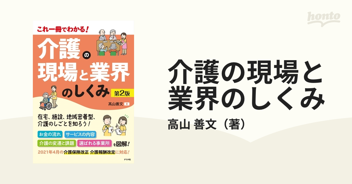 介護の現場と業界のしくみ これ一冊でわかる！ 第２版