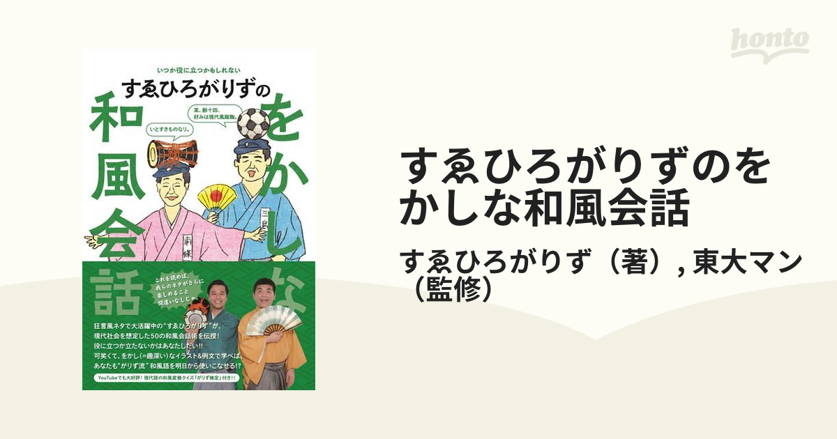 すゑひろがりずのをかしな和風会話 いつか役に立つかもしれない