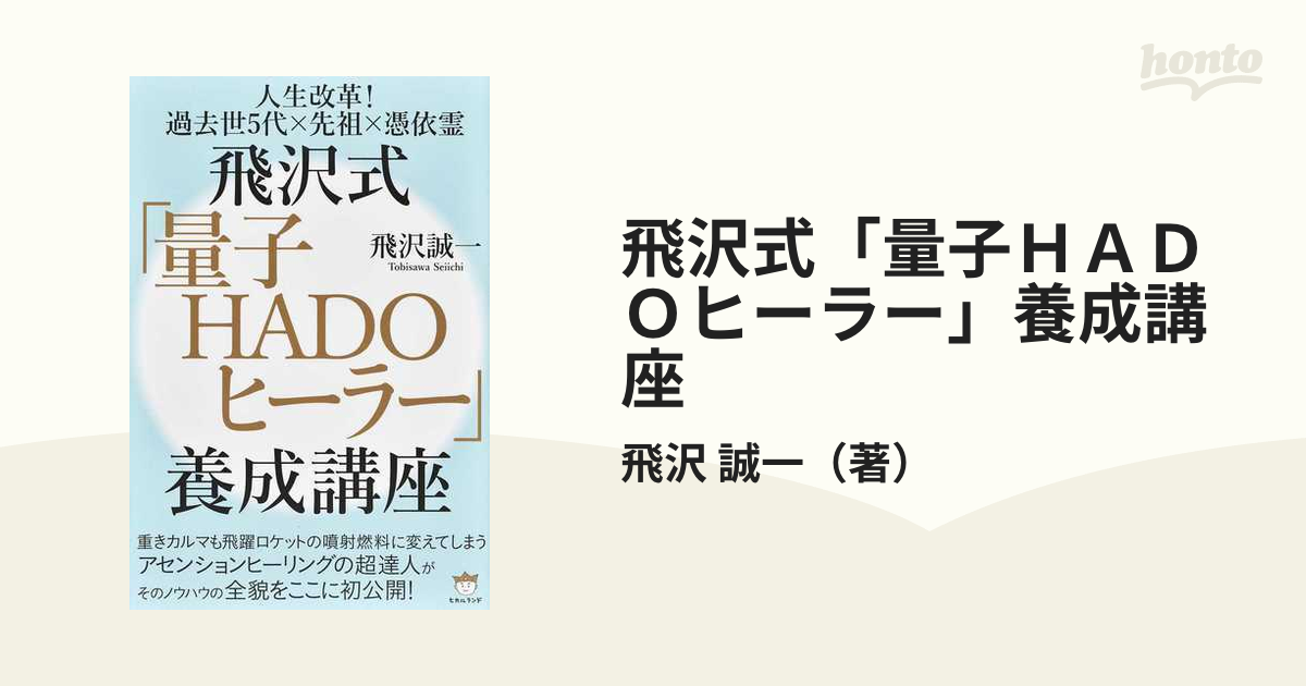 飛沢式「量子ＨＡＤＯヒーラー」養成講座 人生改革！過去世５代×先祖×憑依霊