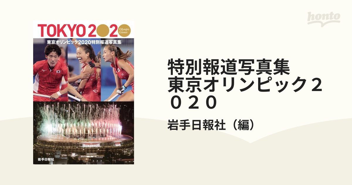 特別報道写真集 東京オリンピック2020 - 趣味