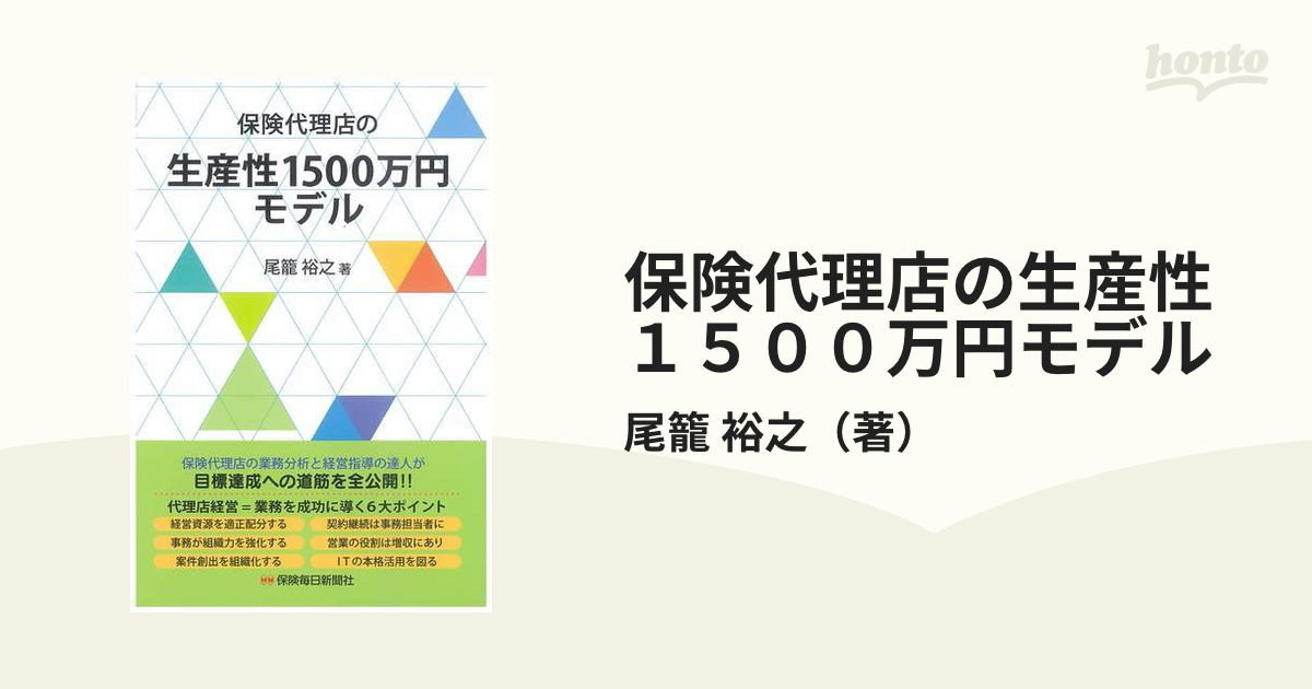 保険代理店の生産性１５００万円モデルの通販/尾籠 裕之 - 紙の本：honto本の通販ストア