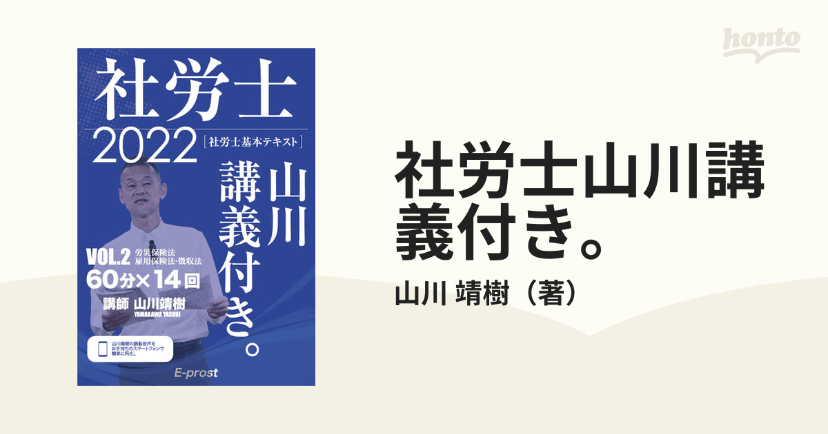 社労士山川講義付き。 社労士基本テキスト ２０２２ＶＯＬ．２ 労災