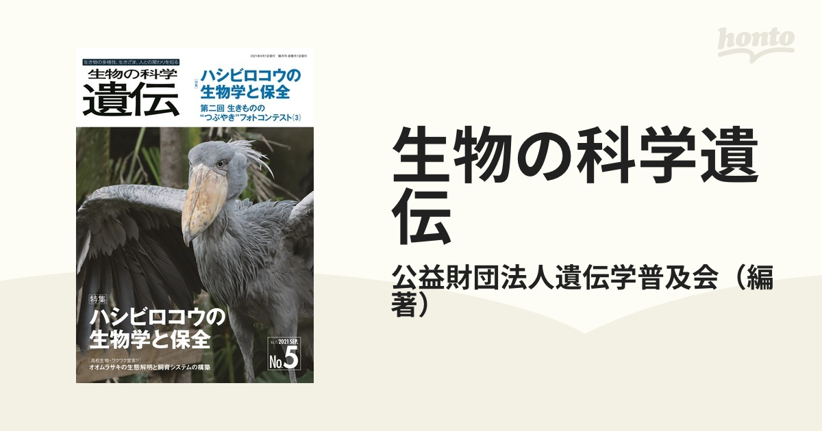 生物の科学遺伝 Vol.75No.5（2021SEP.） [本] - 基礎医学