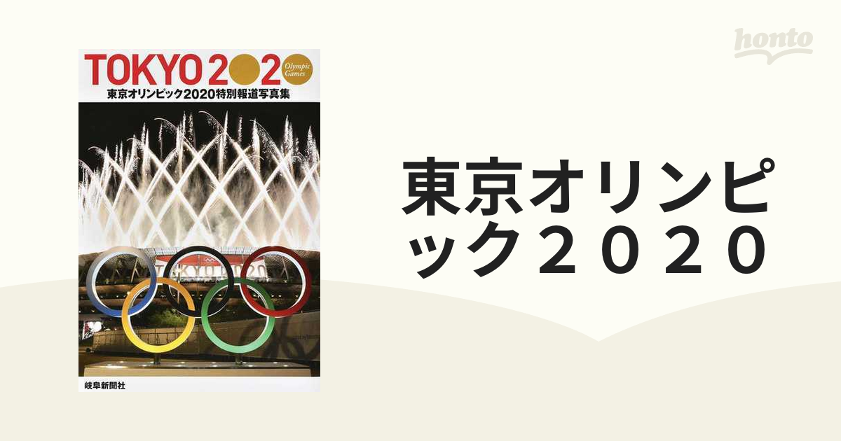 東京オリンピック２０２０ 特別報道写真集