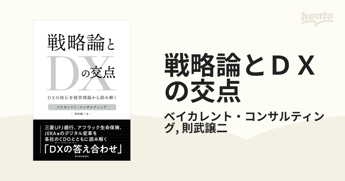 DX（デジタルトランスフォーメーション）」について学べる本 - honto