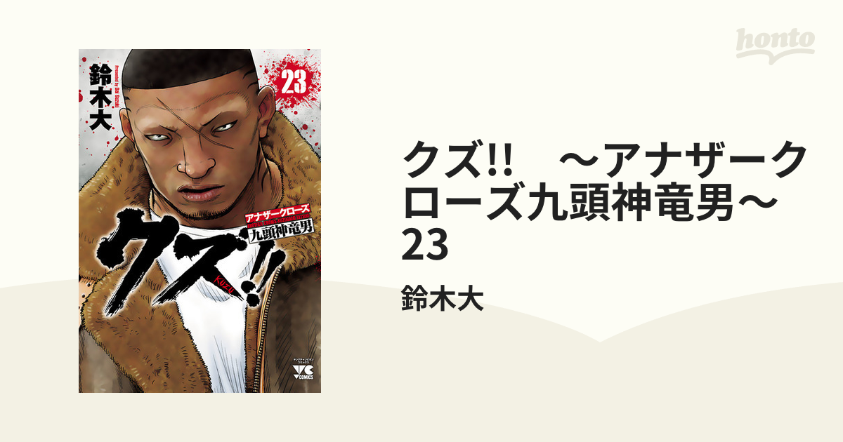 クズ アナザークローズ九頭神竜男 23 漫画 の電子書籍 無料 試し読みも Honto電子書籍ストア