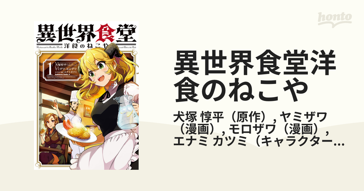 異世界食堂洋食のねこや １ 角川コミックス エース の通販 犬塚 惇平 ヤミザワ 角川コミックス エース コミック Honto本の通販ストア