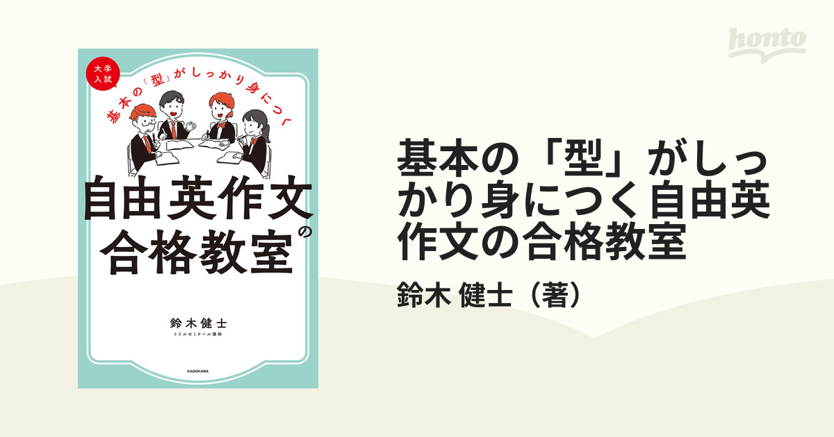 基本の「型」がしっかり身につく自由英作文の合格教室 大学入試