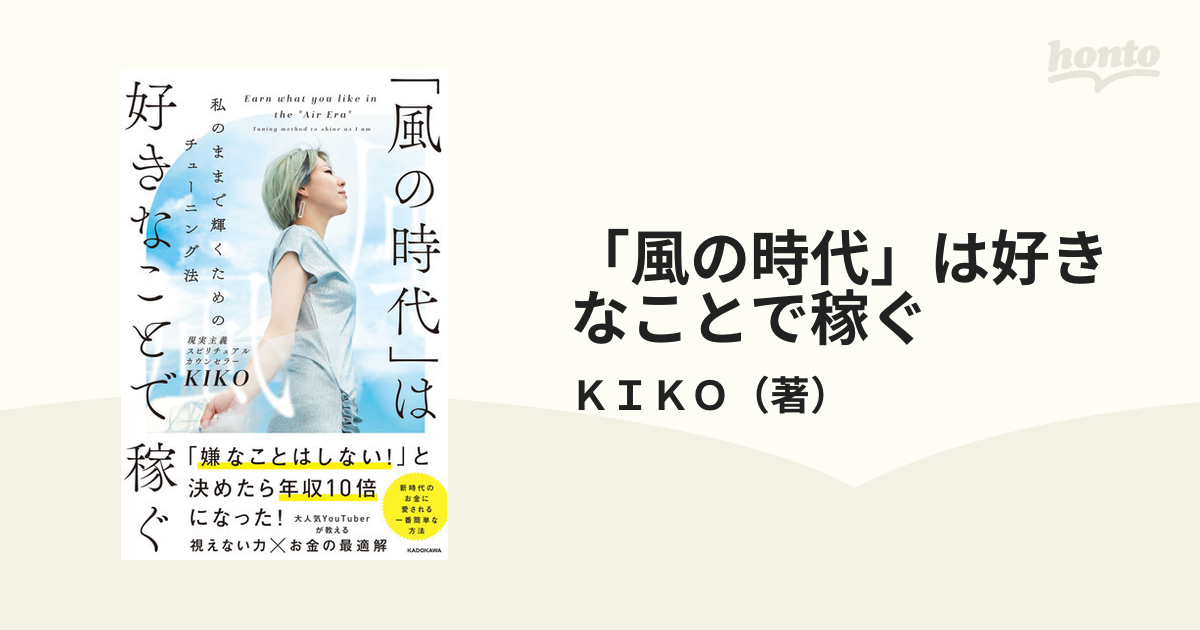 「風の時代」は好きなことで稼ぐ 私のままで輝くためのチューニング法