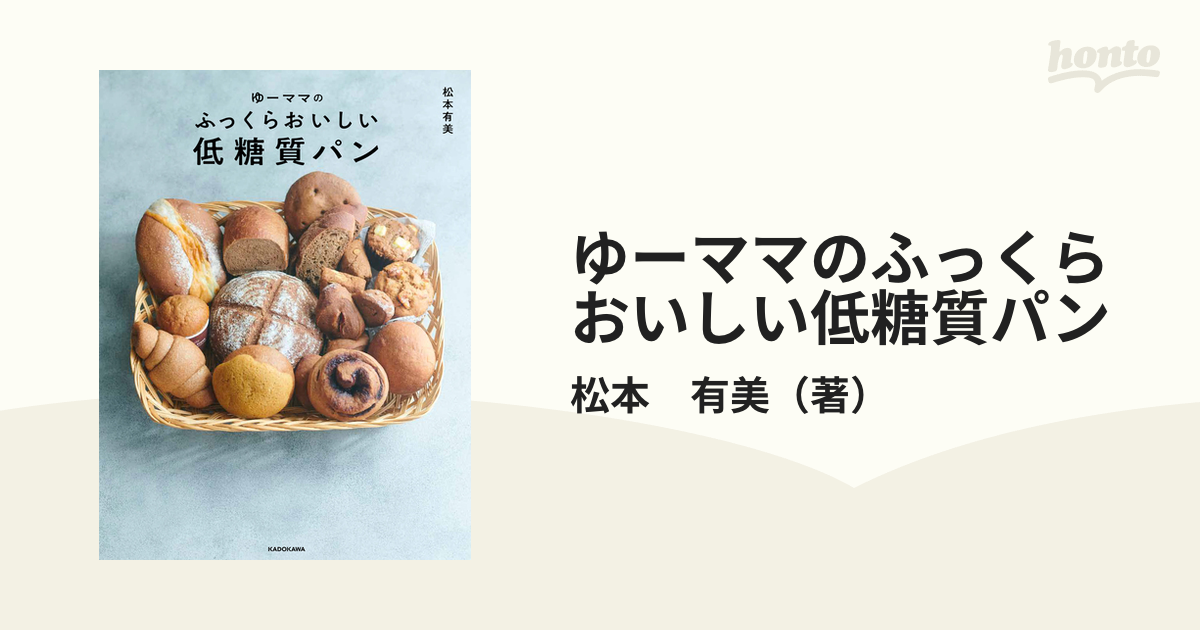 ゆーママの ふっくらおいしい低糖質パン - 住まい