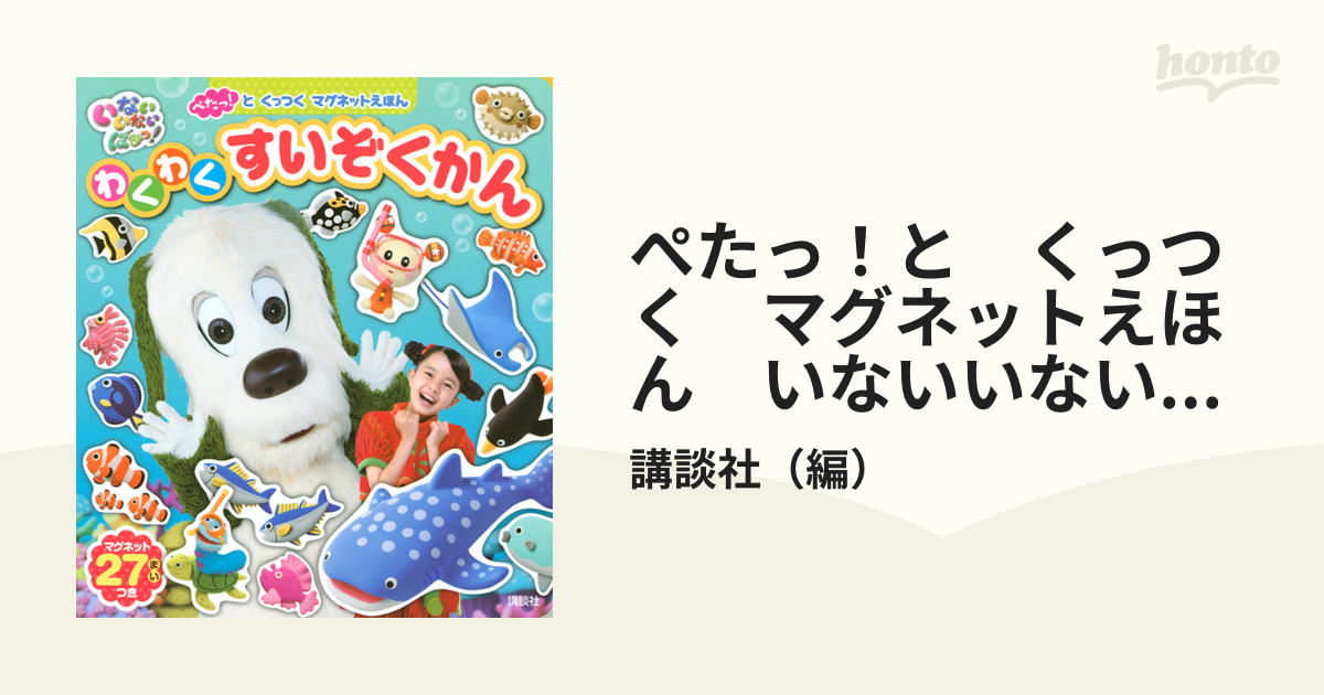 ぺたっ!と くっつく マグネットえほん いないいないばあっ! わくわく