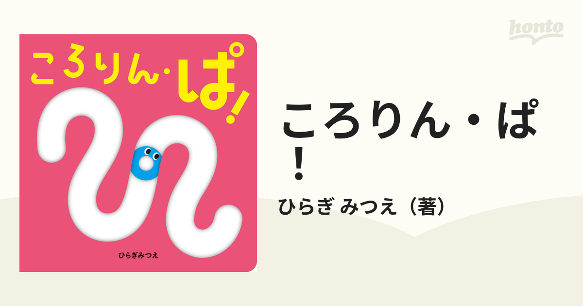 ころりん・ぱ！ 第２版/ほるぷ出版/ひらぎみつえ-