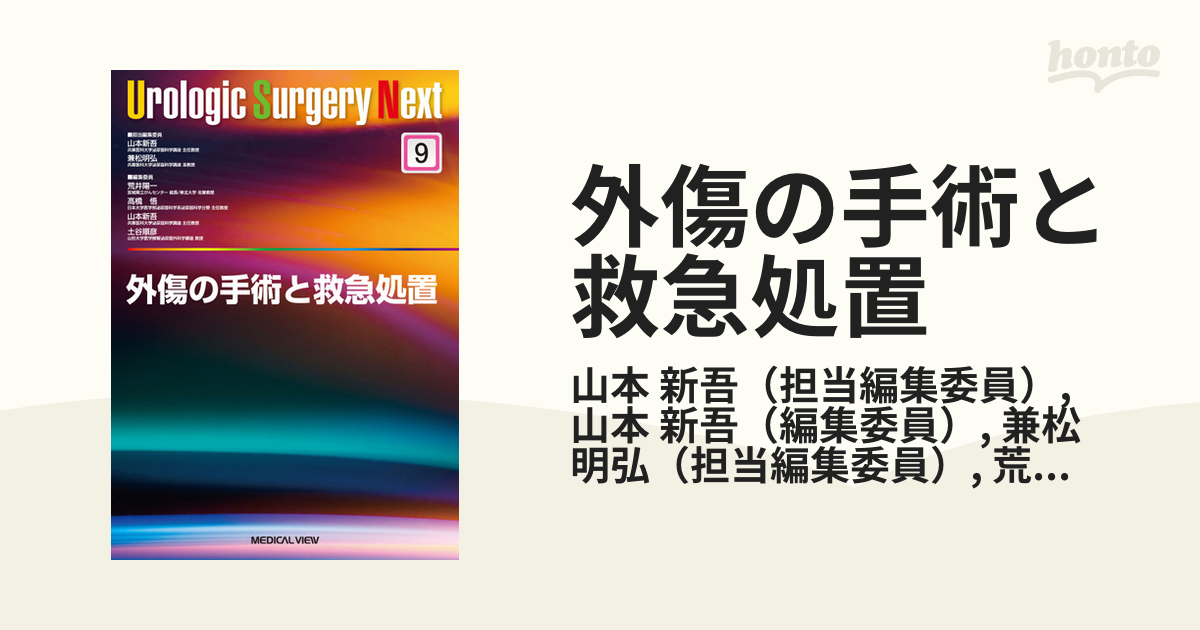 【裁断済】Urologic Surgery Next 9 外傷の手術と救急処置 外傷の手術と救急処置 (Urologic Surgery Next 9) | 山本 新吾