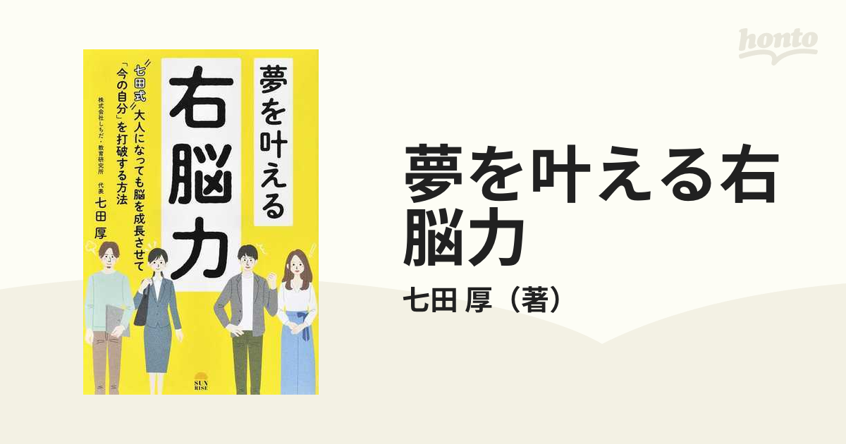 夢を叶える右脳力 七田式 大人になっても脳を成長させて 今の自分 を