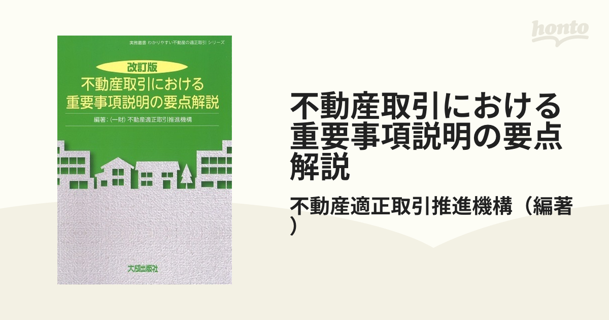 不動産取引における重要事項説明の要点解説改訂版