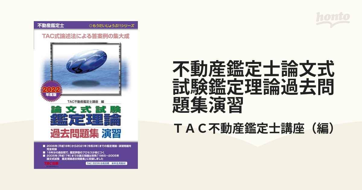 不動産鑑定士論文式試験鑑定理論過去問題集演習 ２０２２年度版の通販