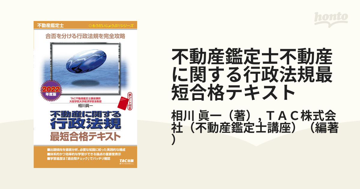 不動産鑑定士不動産に関する行政法規最短合格テキスト ２０２２年度版