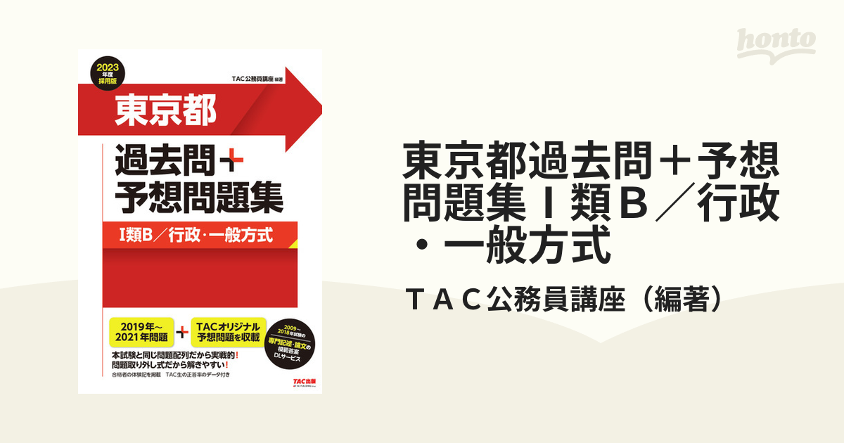 公務員試験本試験過去問題集東京都1類B〈行政・一般方式〉 2014-2023年度-