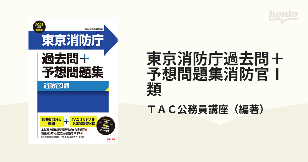 2022年度採用版 東京消防庁 過去問+予想問題集(消防官Ⅰ