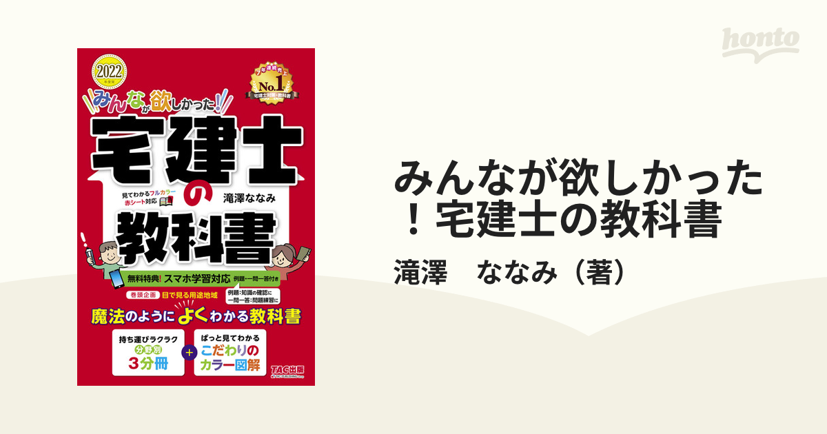 みんなが欲しかった 宅建士の教科書 ２０２２年度版の通販 滝澤 ななみ 紙の本 Honto本の通販ストア