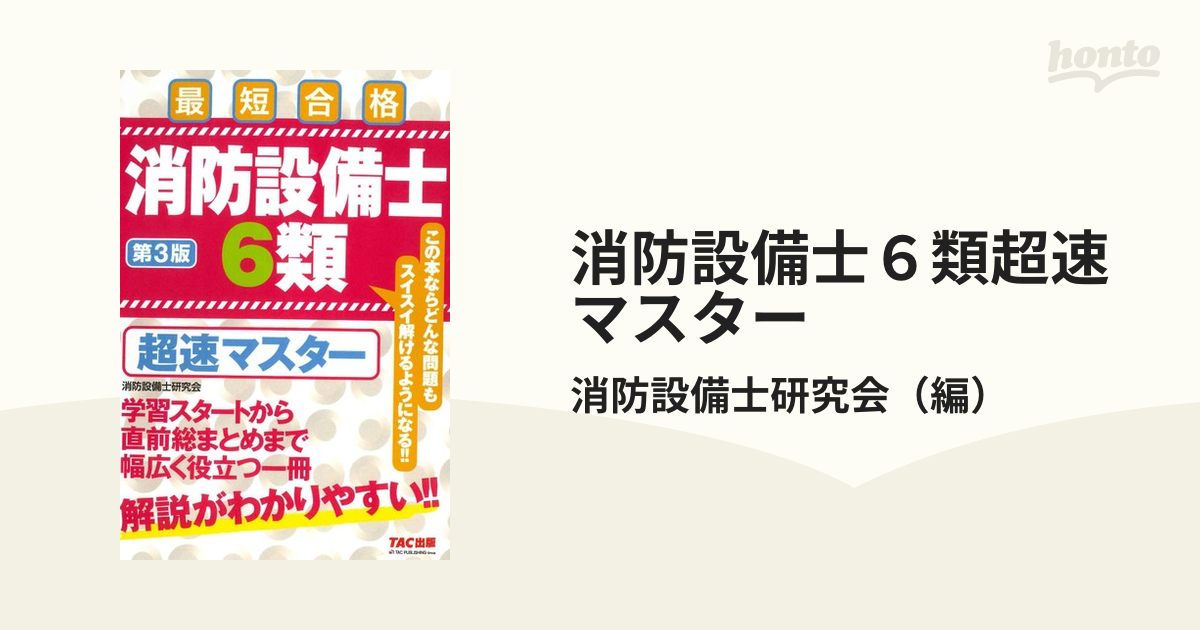 消防設備士1類超速マスター : 最短合格 - 参考書