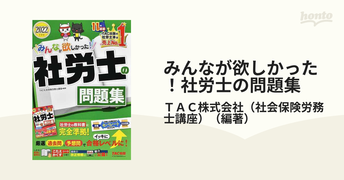 新しく着き みんなが欲しかった 社労士の問題集 2021年度版 TAC社会