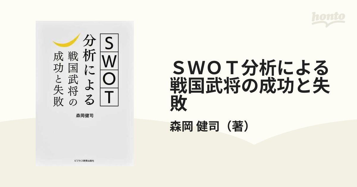 ＳＷＯＴ分析による戦国武将の成功と失敗