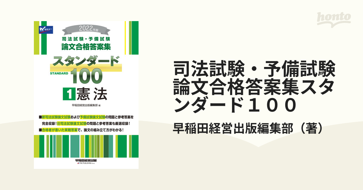 司法試験・予備試験論文合格答案集スタンダード１００ ２０２２年版１ 憲法