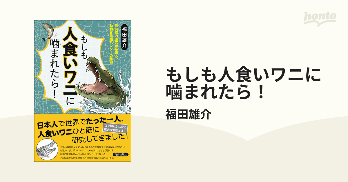 もしも人食いワニに噛まれたら の電子書籍 Honto電子書籍ストア