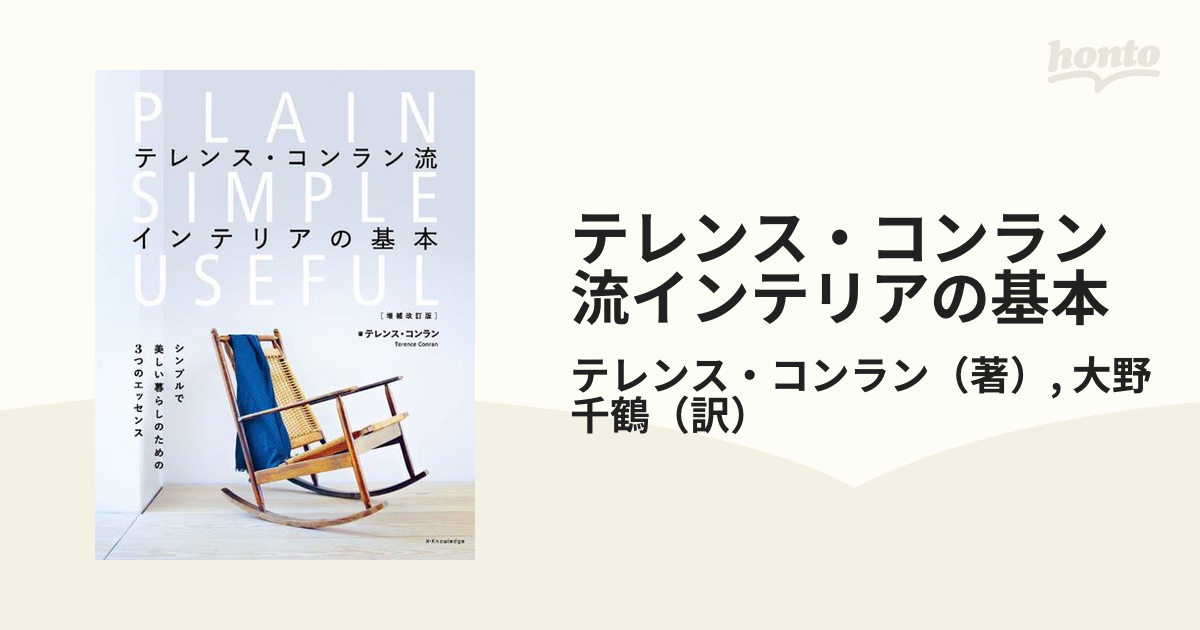 テレンス・コンラン流インテリアの基本 シンプルで美しい暮らしのための３つのエッセンス 増補改訂版