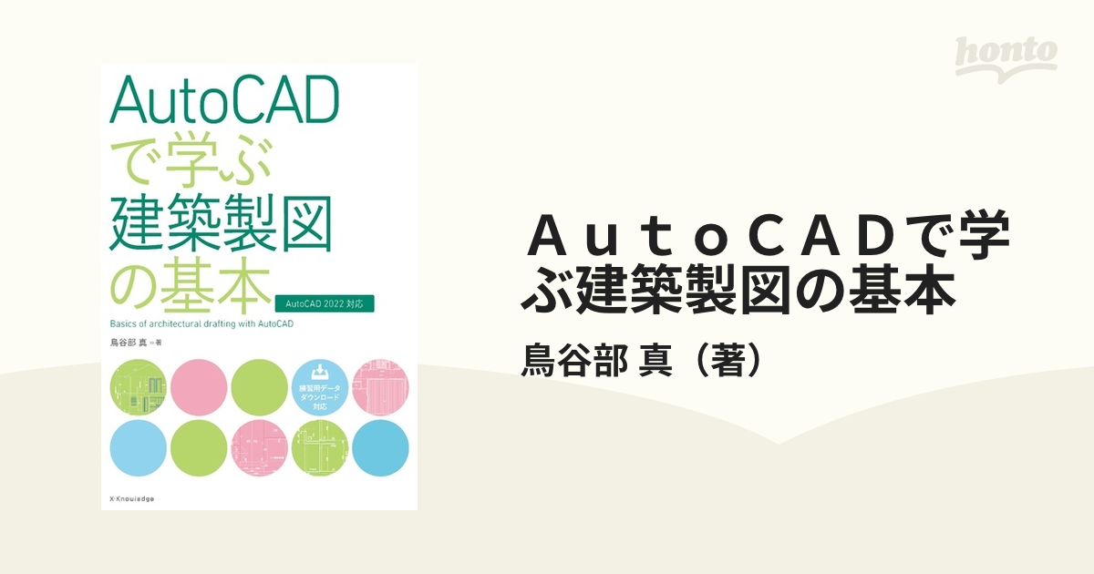 ＡｕｔｏＣＡＤで学ぶ建築製図の基本 ＡｕｔｏＣＡＤ ２０２２対応