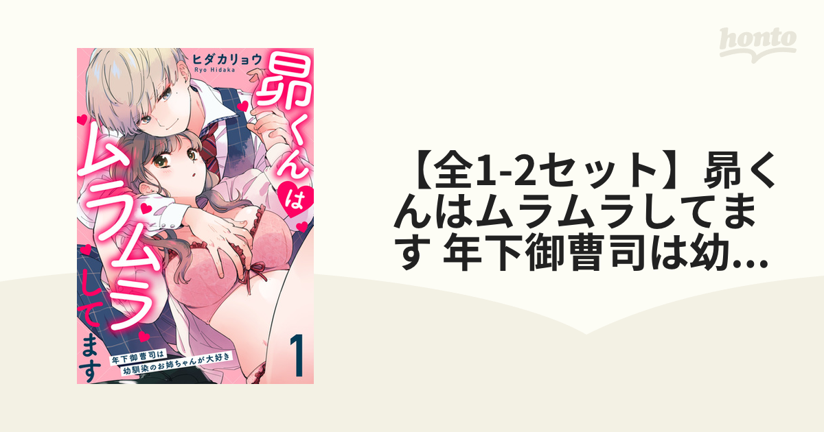 全1-2セット】昴くんはムラムラしてます 年下御曹司は幼馴染のお姉ちゃんが大好き - honto電子書籍ストア