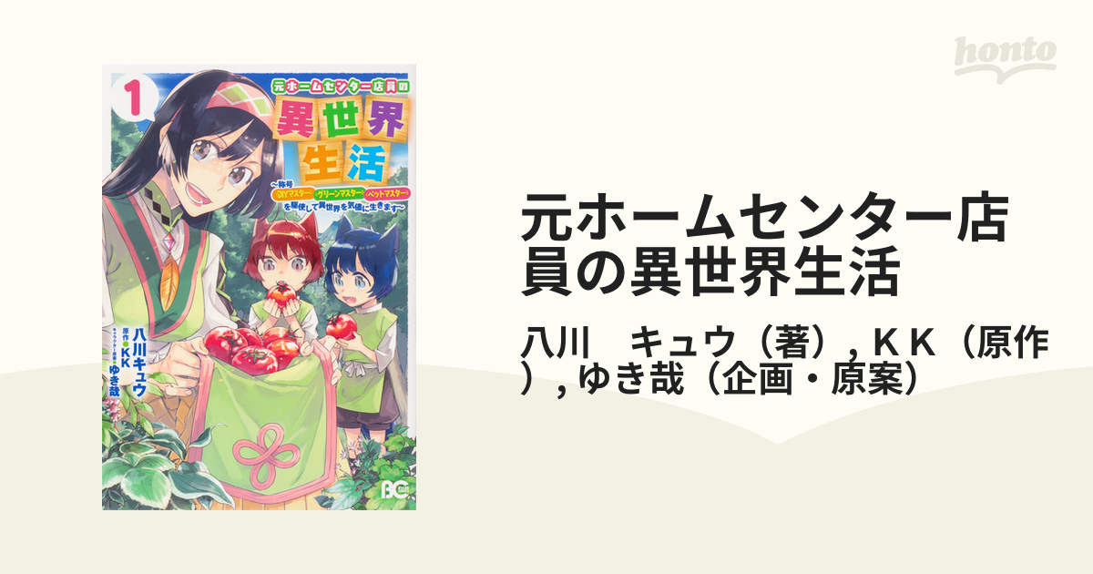元ホームセンター店員の異世界生活 １ 称号 ｄｉｙマスター グリーンマスター ペットマスター を駆使して異世界を気儘に生きます ビーズログコミックス の通販 八川 キュウ ｋｋ B Slog Comics コミック Honto本の通販ストア