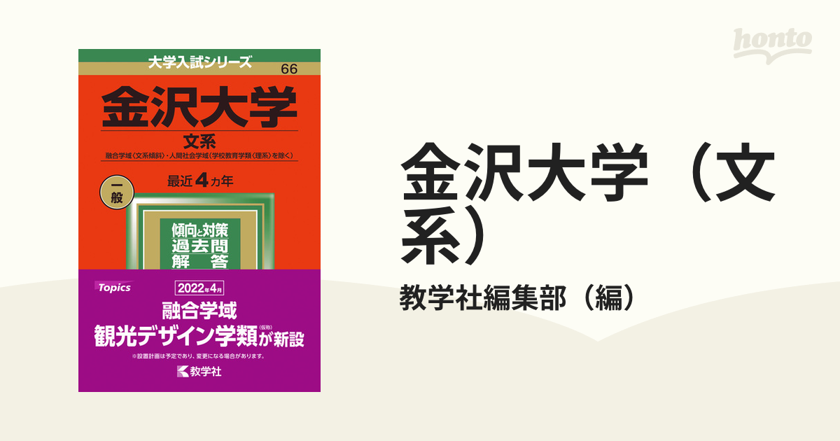 金沢大学（文系） 融合学域〈文系傾斜〉・人間社会学域（学校教育学類〈理系〉を除く）