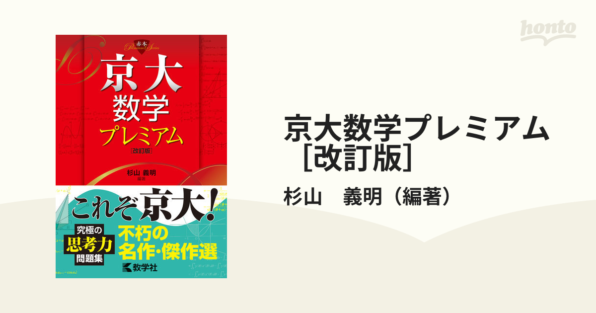 京大数学プレミアム 改訂版 の通販 杉山 義明 紙の本 Honto本の通販ストア