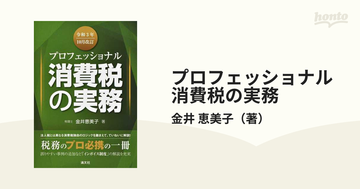 プロフェッショナル消費税の実務 令和３年１０月改訂の通販/金井