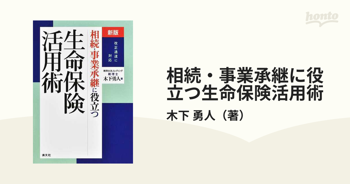 相続・事業承継に役立つ生命保険活用術 改正通達に対応 新版