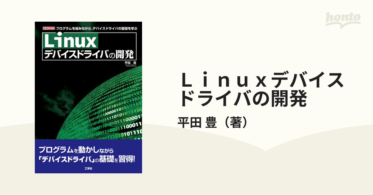 Linuxデバイスドライバプログラミング - コンピュータ・IT