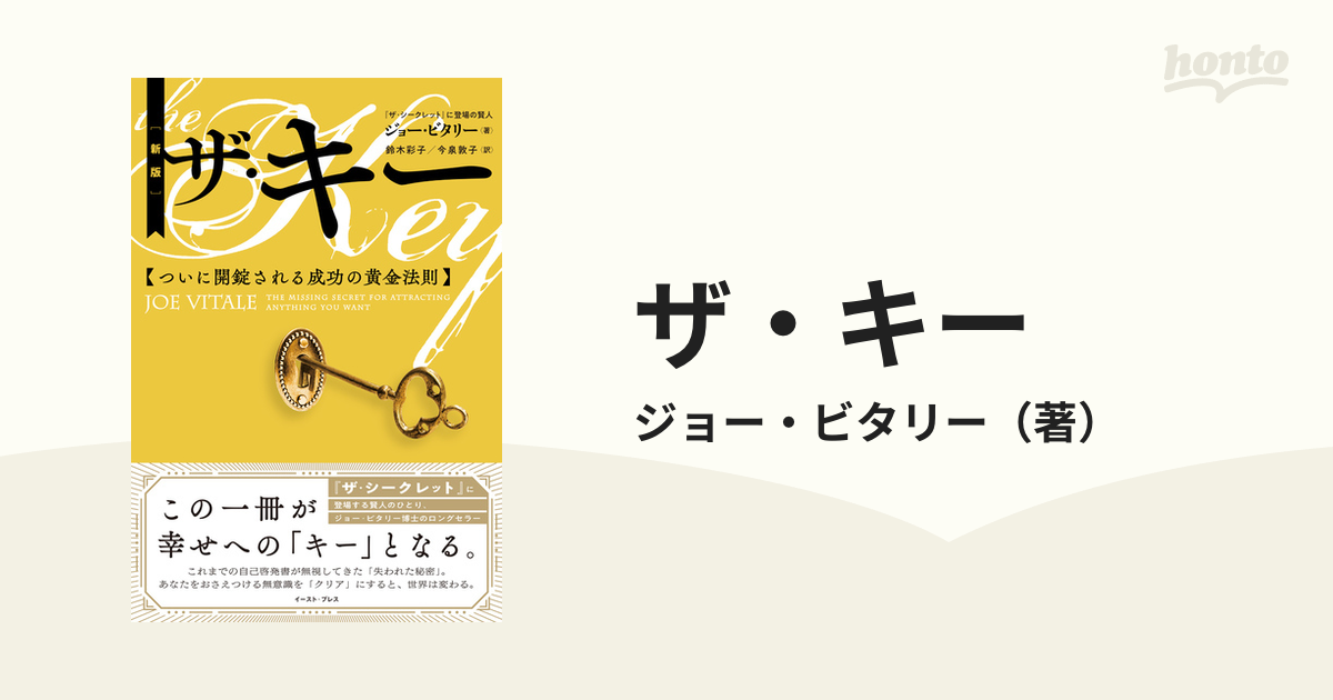 ザ・キー ついに開錠される成功の黄金法則 新版