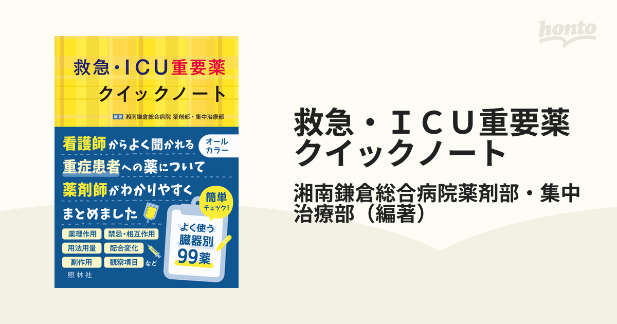 納得できる割引 救急 ICU重要薬クイックノート ecousarecycling.com