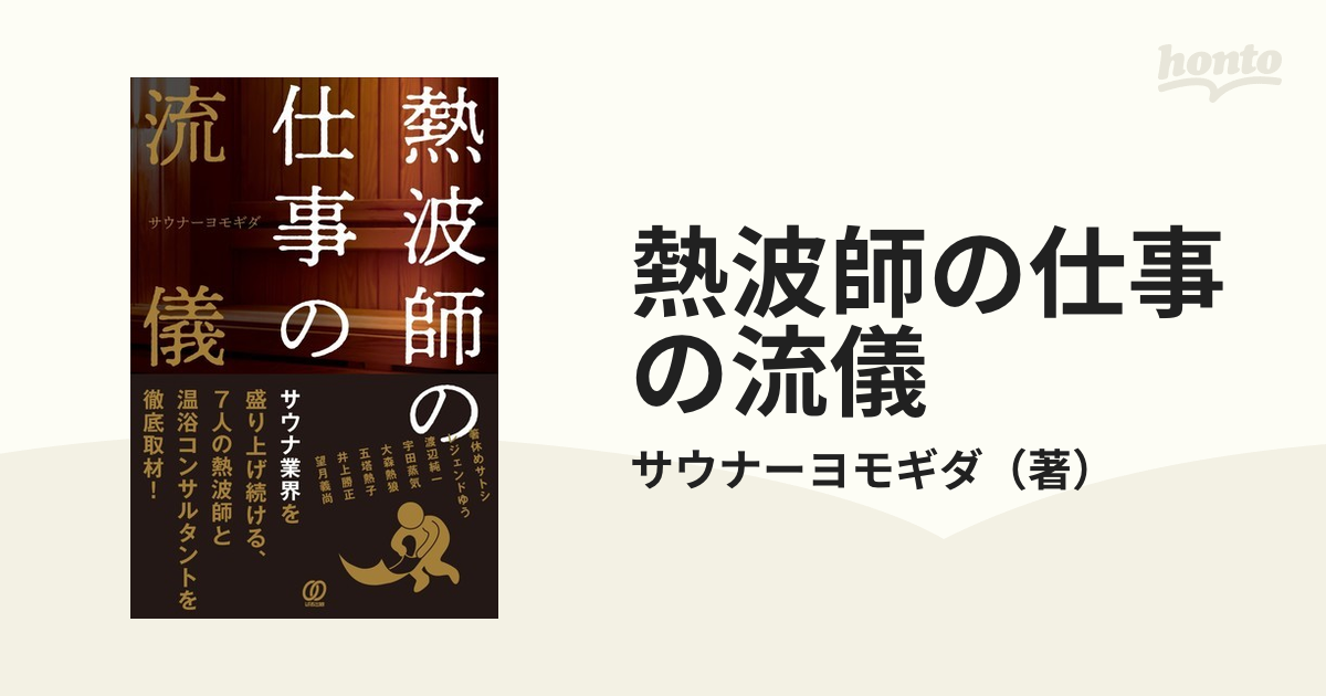 熱波師の仕事の流儀