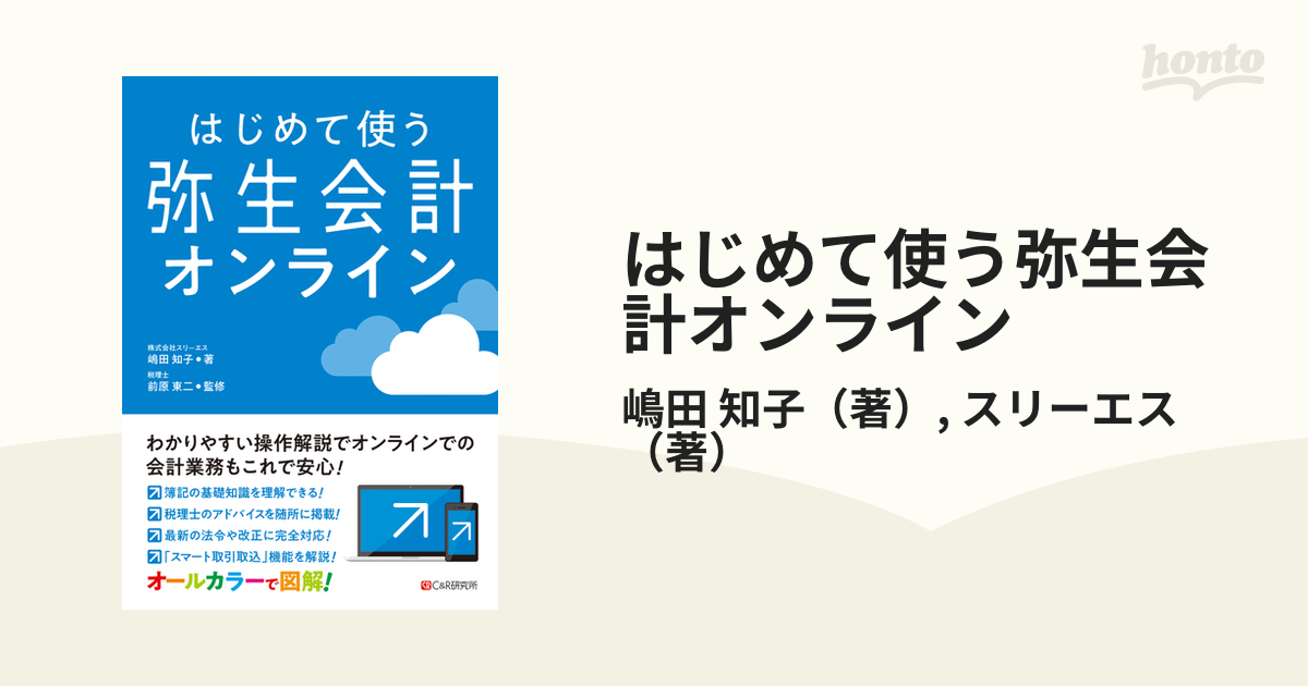 はじめて使う弥生会計24 オールカラー図解 - PC・システム開発