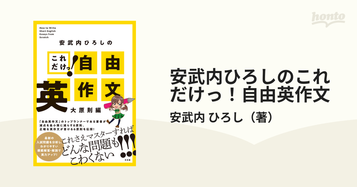 安武内ひろしのこれだけっ！自由英作文 大原則編