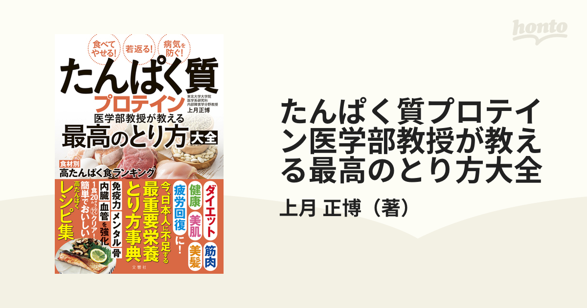 たんぱく質プロテイン医学部教授が教える最高のとり方大全 食べてやせる！若返る！病気を防ぐ！