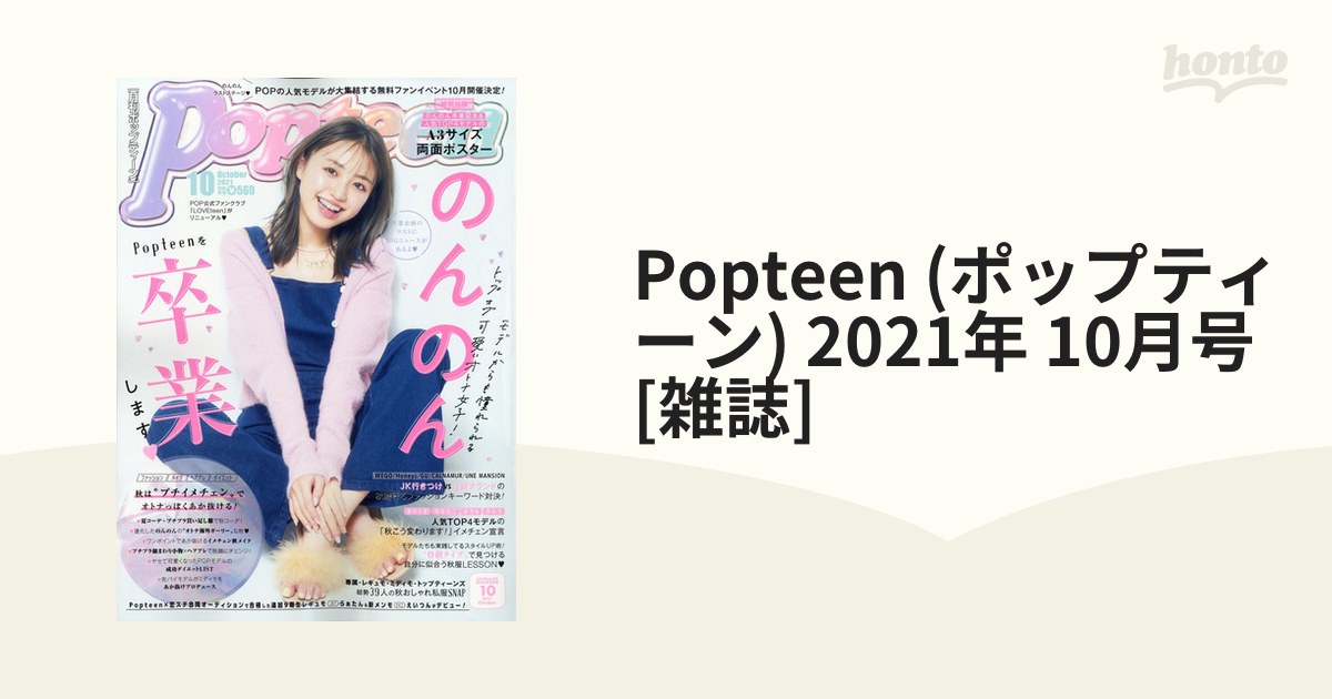 2021年　10月号　Popteen　honto本の通販ストア　(ポップティーン)　[雑誌]の通販