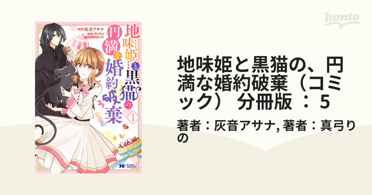 地味姫と黒猫の、円満な婚約破棄（コミック） 分冊版 ： 5（漫画）の