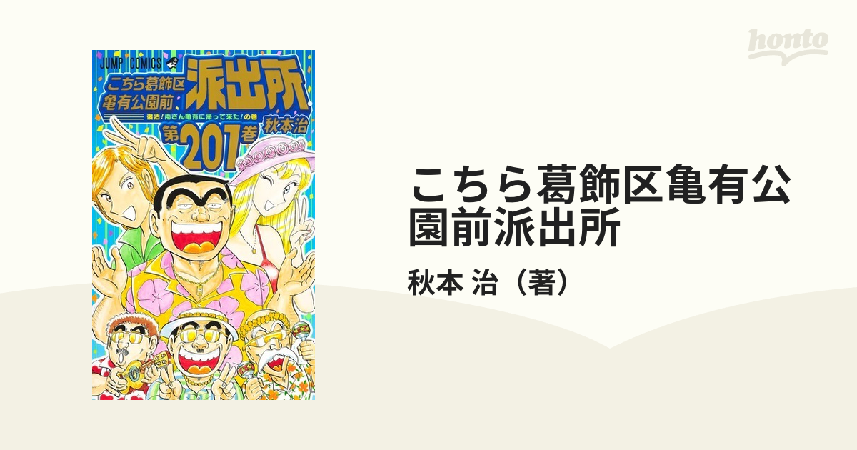 超歓迎された こちら葛飾区亀有公園前派出所 1-176巻＋おまけ2冊