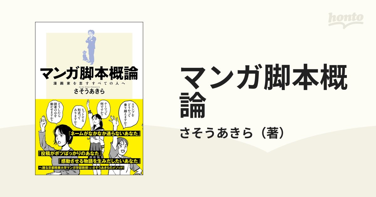 マンガ脚本概論 漫画家を志すすべての人へ