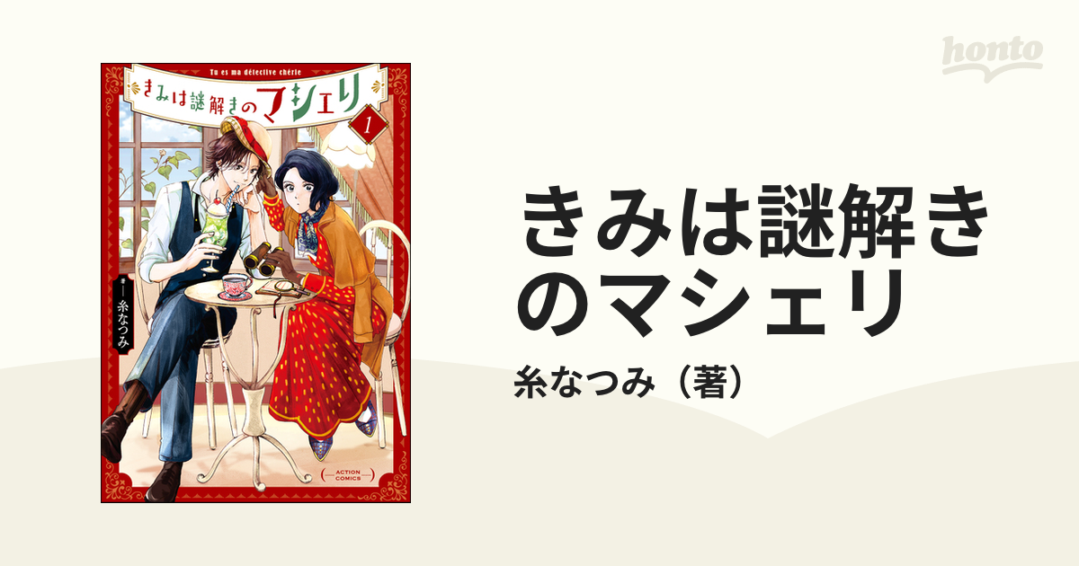 きみは謎解きのマシェリ １ （ＡＣＴＩＯＮ ＣＯＭＩＣＳ）の通販/糸